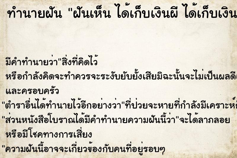 ทำนายฝันฝันเห็นได้เก็บเงินผีได้เก็บเงินผี ทำนายฝันทำนายฝันฝันเห็นได้เก็บเงินผีได้เก็บเงินผี